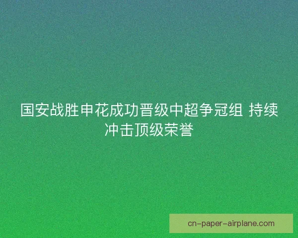 国安战胜申花成功晋级中超争冠组 持续冲击顶级荣誉
