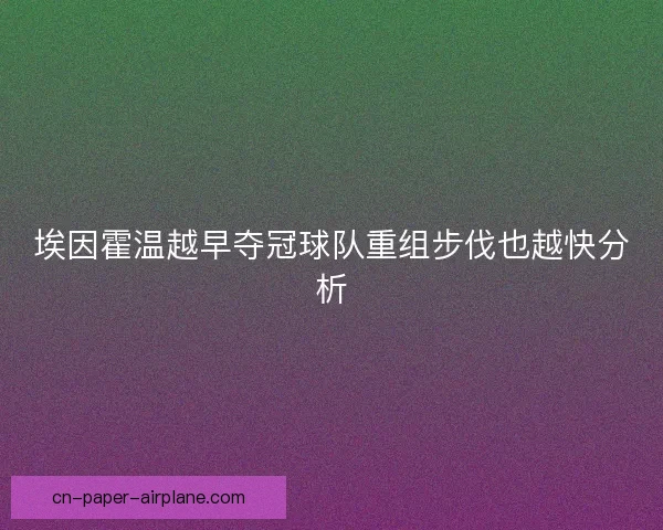 埃因霍温越早夺冠球队重组步伐也越快分析