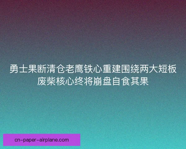 勇士果断清仓老鹰铁心重建围绕两大短板废柴核心终将崩盘自食其果