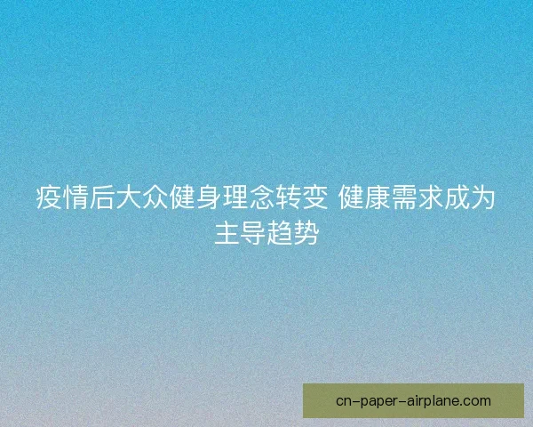 疫情后大众健身理念转变 健康需求成为主导趋势
