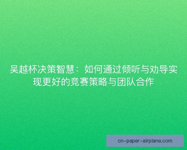 吴越杯决策智慧：如何通过倾听与劝导实现更好的竞赛策略与团队合作