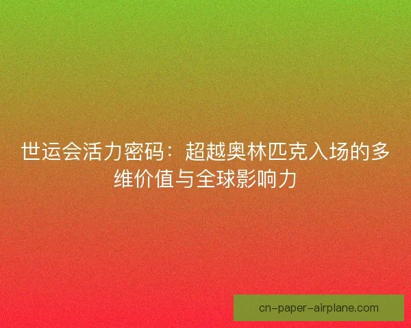 世运会活力密码：超越奥林匹克入场的多维价值与全球影响力